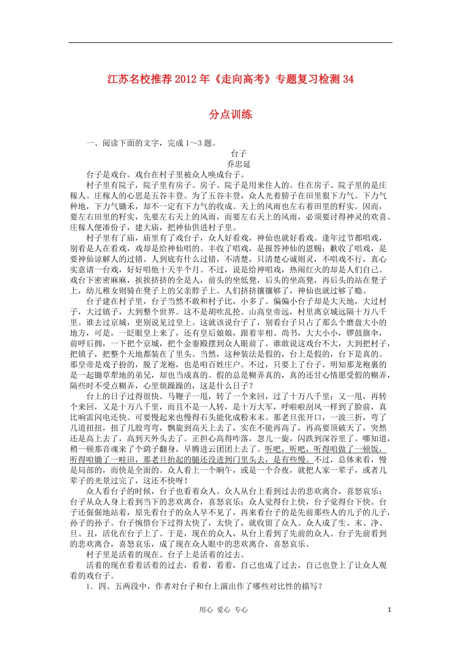 江苏省高考语文复习 巩固关键专题检测34_第1页