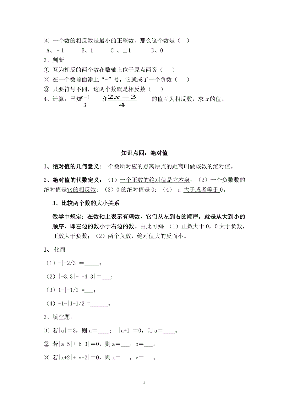 1163编号人教版初一数学上册知识点_第3页