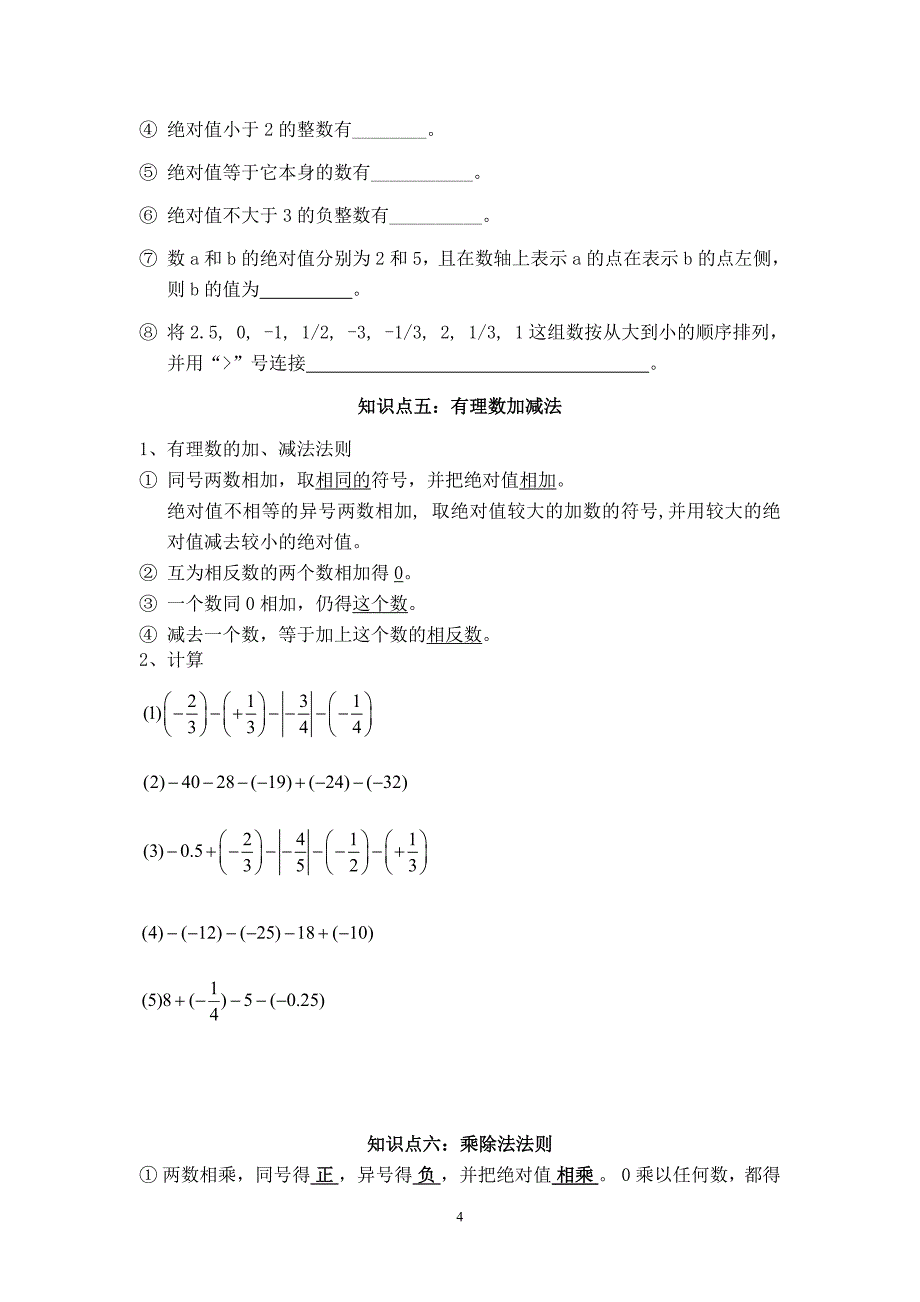 1163编号人教版初一数学上册知识点_第4页