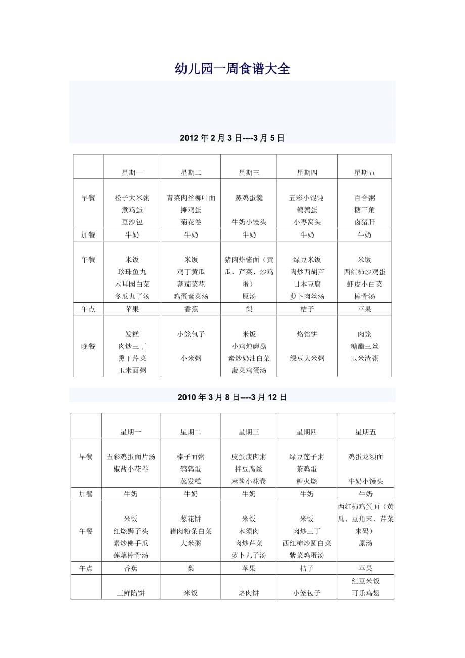 幼儿园一周食谱大全--_第1页