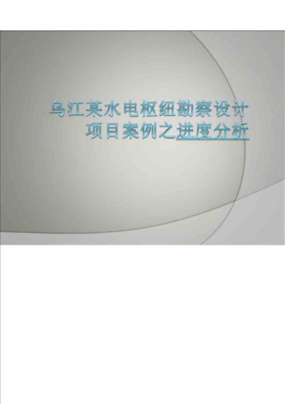 乌江白马航电枢纽勘察设计项目案例分析_第2页