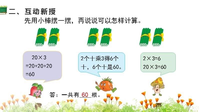 苏教版小学三年级上册数学教学课件《第1单元 两、三位数乘一位数 第1课时 整十数、整百数乘一位数的口算和估算》_第5页