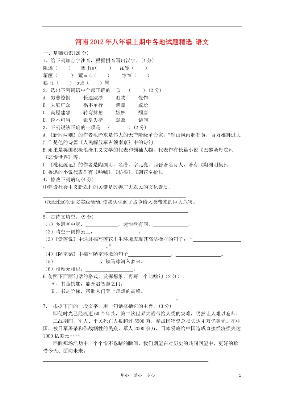 河南省各地八年级语文上学期期中试题精选7（无答案）_第1页
