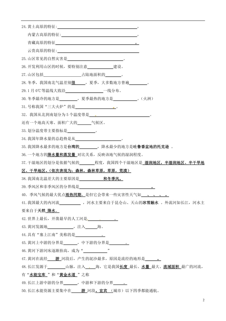 江苏省灌云县八年级地理寒假作业（无答案）_第2页