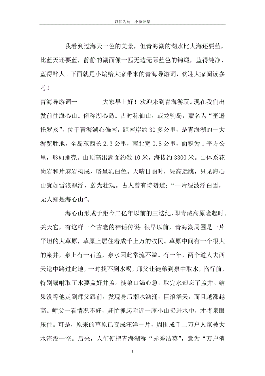 青海导游词三篇_第2页
