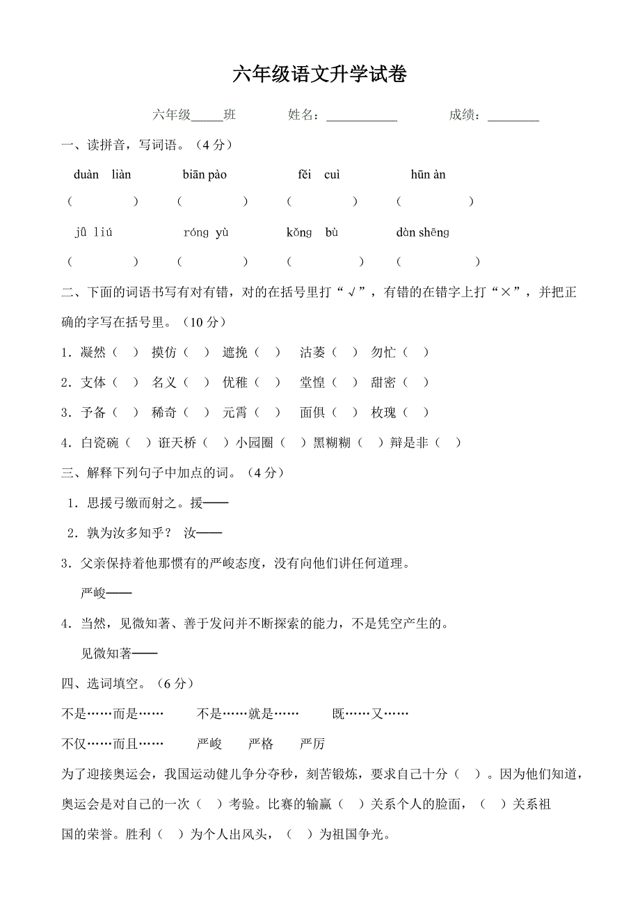 人教版小学六年级语文升学考试综合试卷及答案-最新精编_第1页