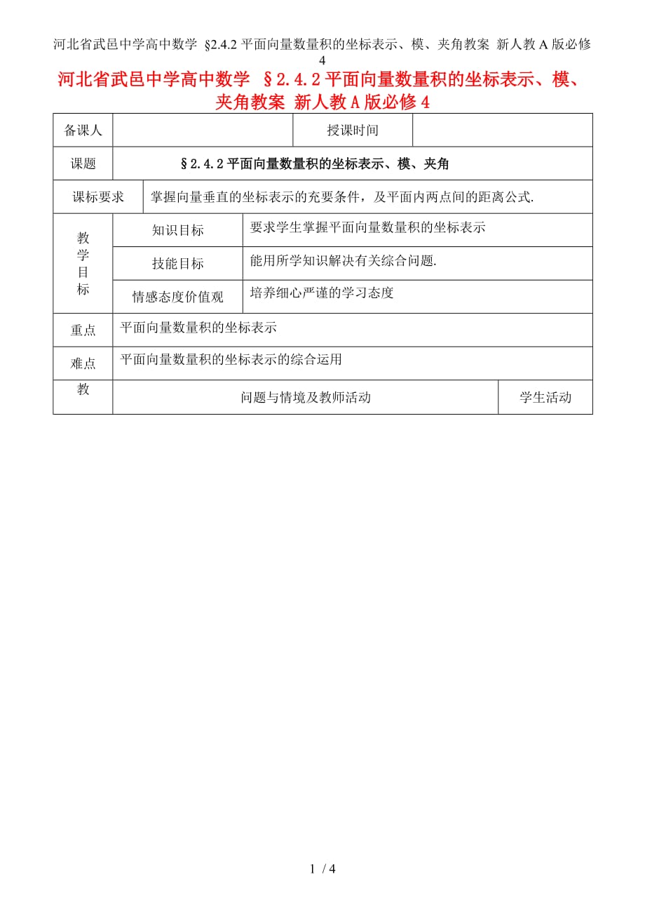 河北省武邑中学高中数学 &amp#167;2.4.2平面向量数量积的坐标表示、模、夹角教案 新人教A版必修4_第1页