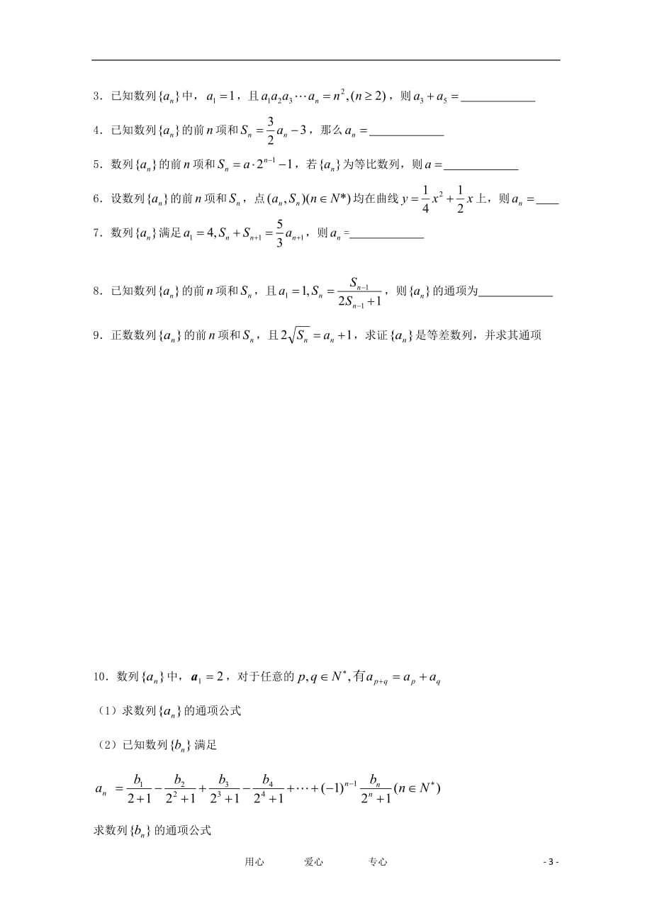 江苏高二数学复习学案 练习37 数列的和与项的关系 文_第3页