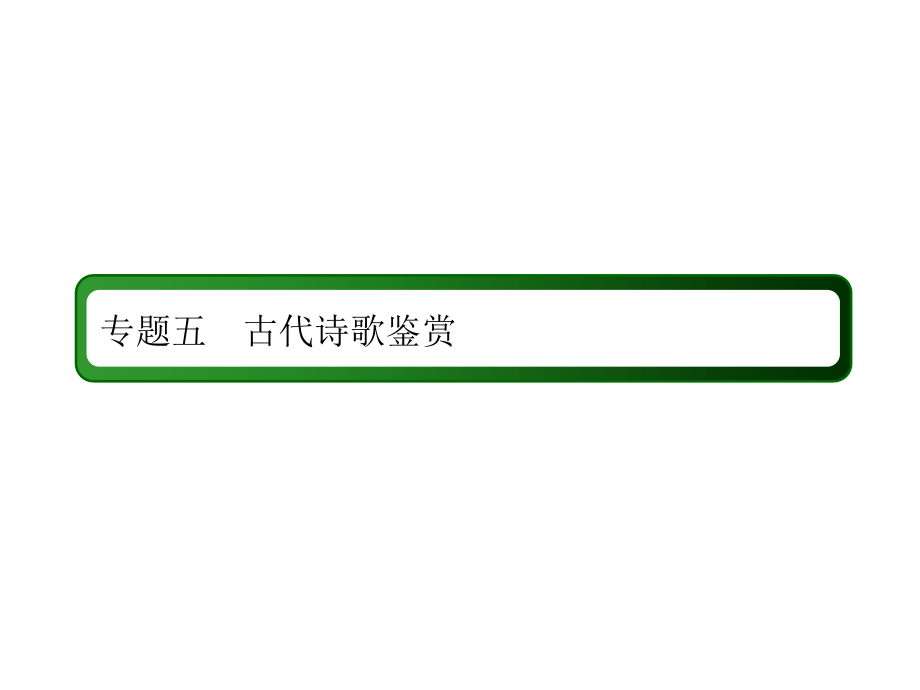 高考语文总复习课件：专题五%E3%80%80古代诗歌鉴赏(共154张PPT)_第2页