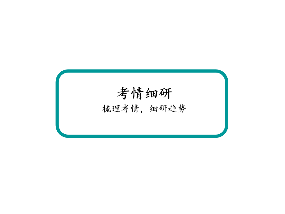 高考语文总复习课件：专题五%E3%80%80古代诗歌鉴赏(共154张PPT)_第4页