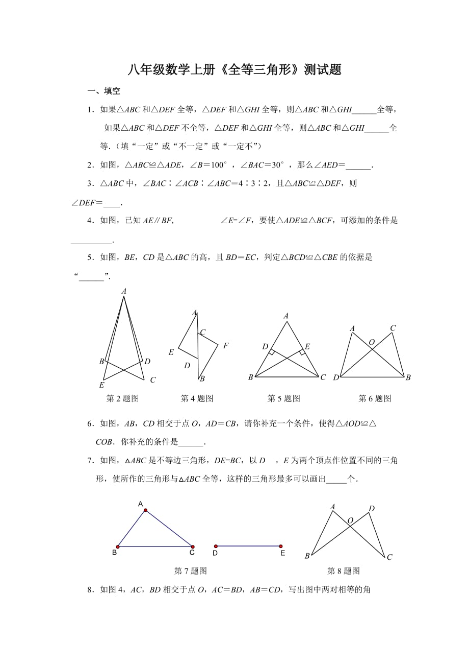 八年级数学上册《全等三角形》测试题及答案_第1页