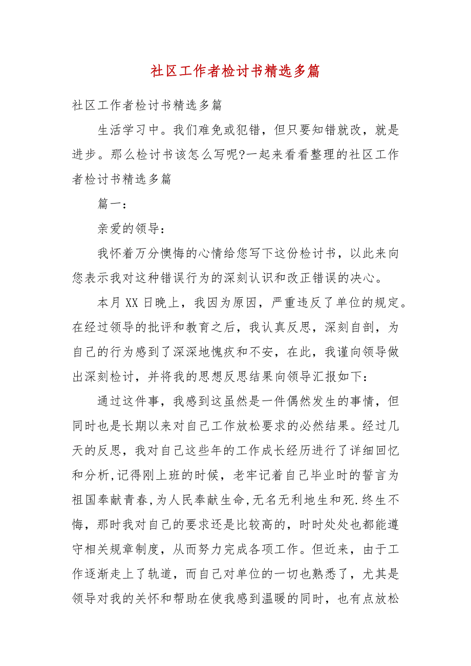 精编社区工作者检讨书多篇(四）_第1页