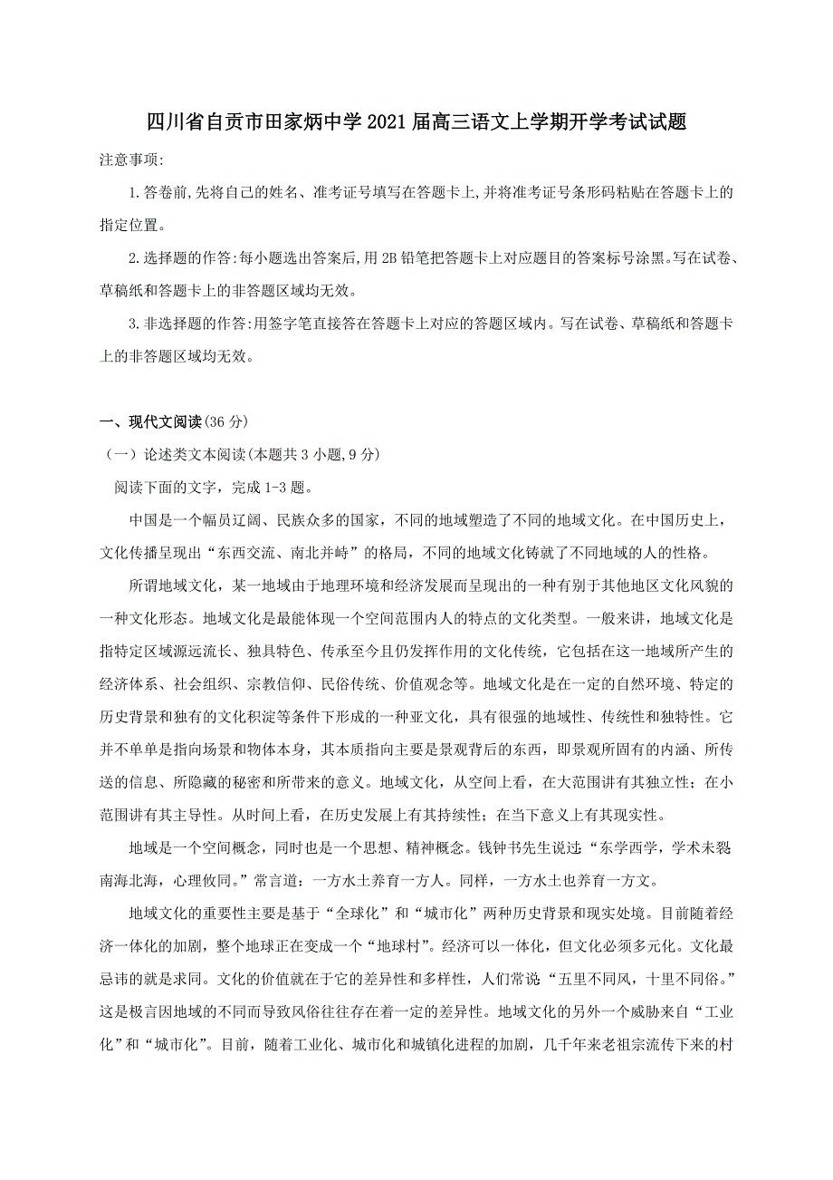 四川省自贡市田家炳中学2021届高三语文上学期开学考试试题 （含答案）_第1页