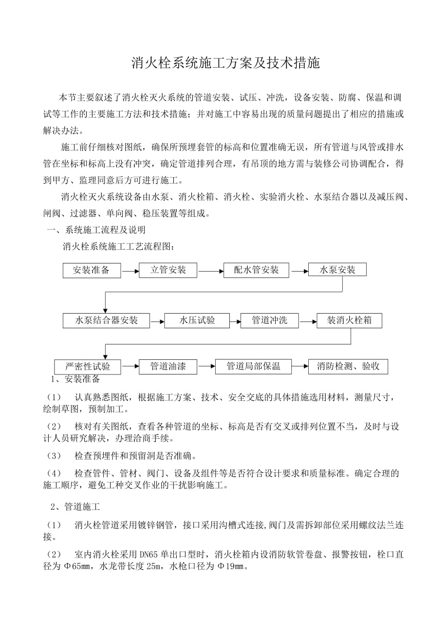 消火栓系统施工方案及技术措施--_第1页