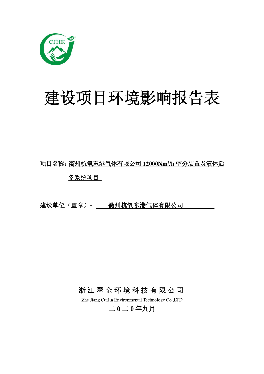 杭氧东港气体有限公司12000Nm3空分装置及液体后备系统项目环境影响报告表_第1页