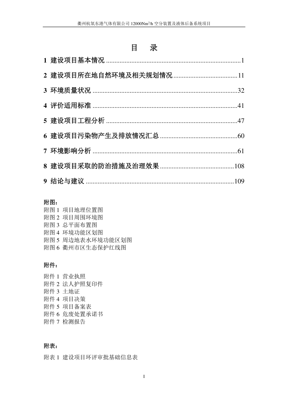 杭氧东港气体有限公司12000Nm3空分装置及液体后备系统项目环境影响报告表_第3页