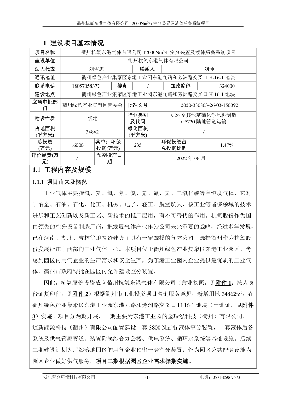 杭氧东港气体有限公司12000Nm3空分装置及液体后备系统项目环境影响报告表_第4页