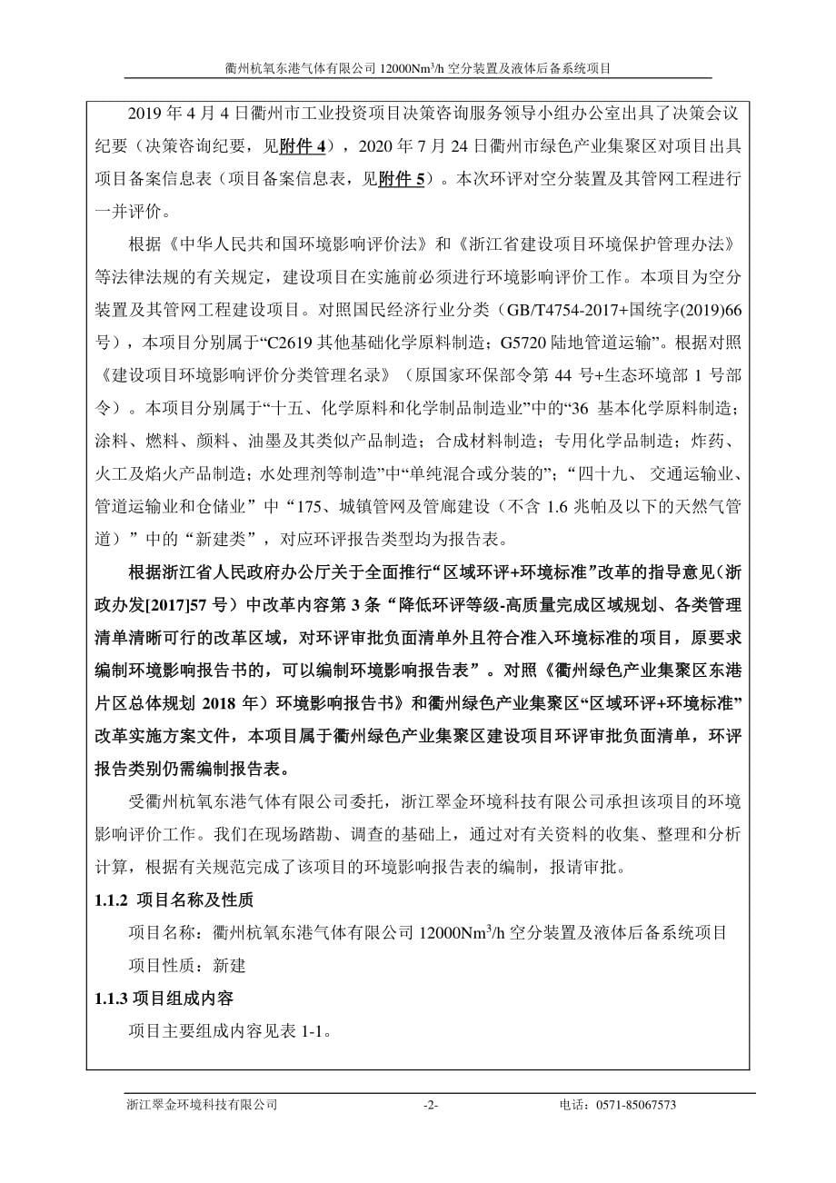 杭氧东港气体有限公司12000Nm3空分装置及液体后备系统项目环境影响报告表_第5页