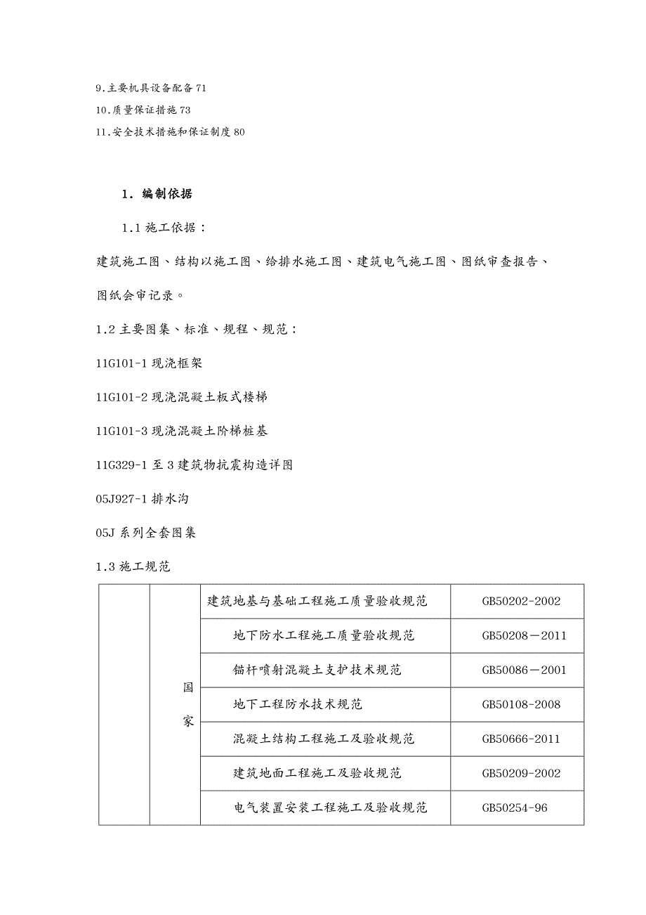 {工程设计管理}地下车库工程施工组织设计方案DOC83页)_第3页