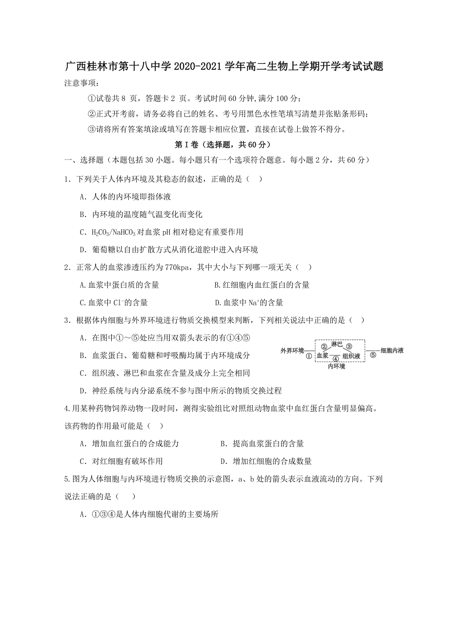 广西2020-2021学年高二生物上学期开学考试试题 [含答案]_第1页