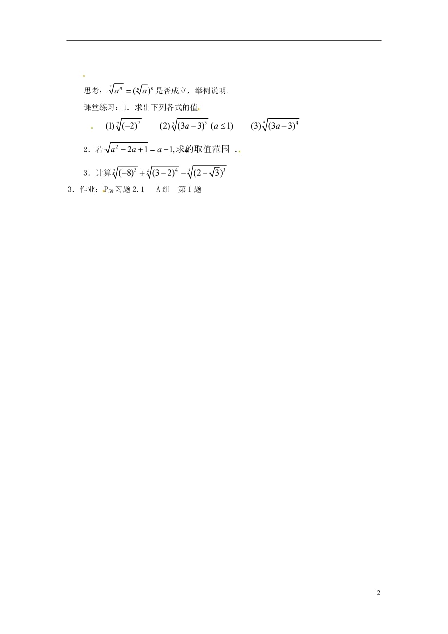 吉林省东北师范大学附属实验学校高中数学 2.1.1指数与指数幂的运算学案（一） 新人教B版必修1_第2页