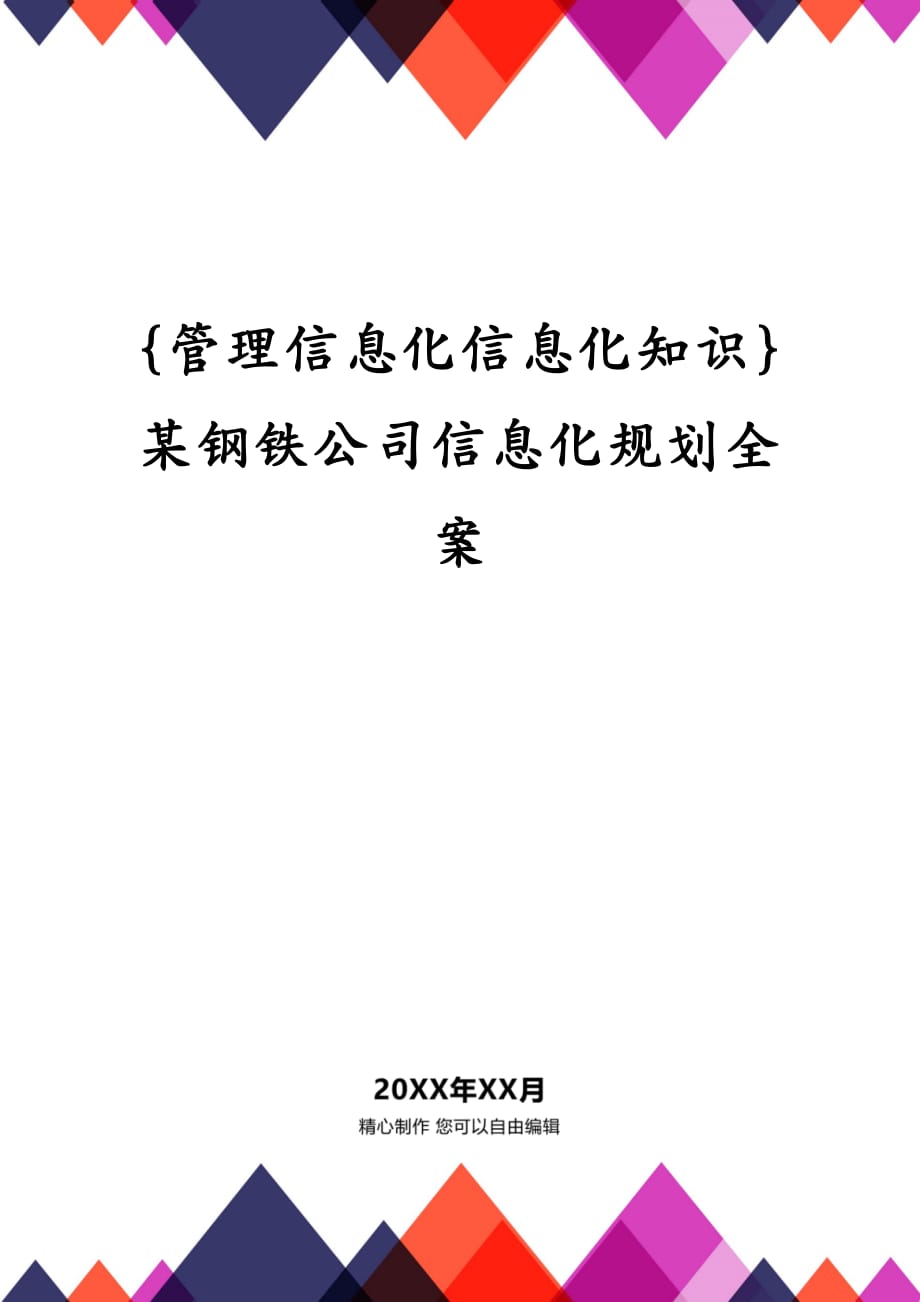 {管理信息化信息化知识}某钢铁公司信息化规划全案_第1页