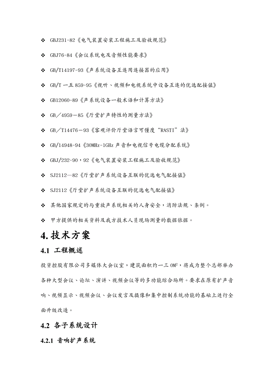 {会议管理}某公司大会议室多媒体会议系统设计_第4页