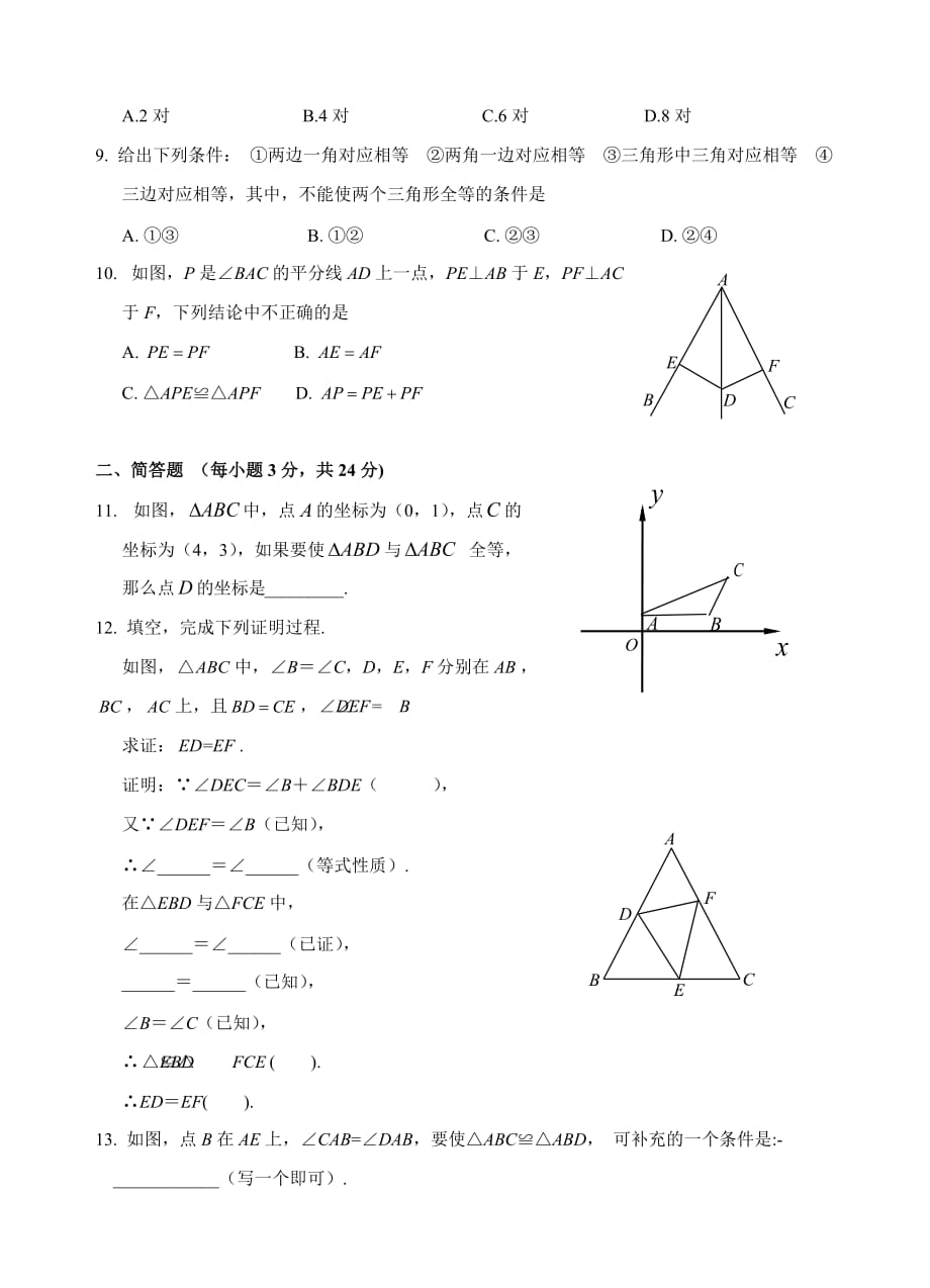 全等三角形单元测试题(含答案)_第2页