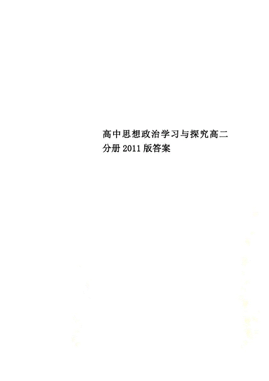 高中思想政治学习与探究高二分册2011版答案_第1页