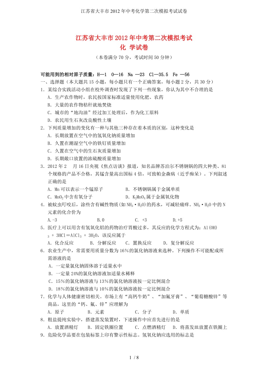 江苏省大丰市中考化学第二次模拟考试试卷_第1页