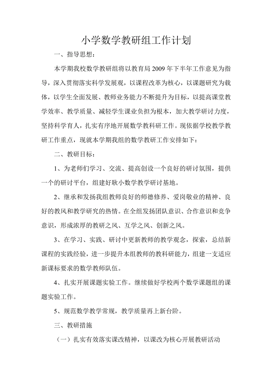 小学数学教研组工作计划._第1页