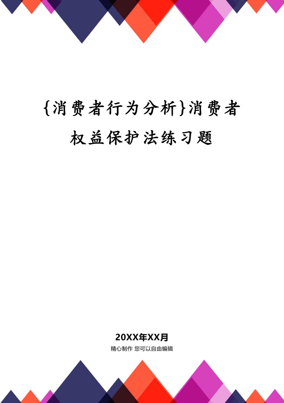 {消费者行为分析}消费者权益保护法练习题_第1页