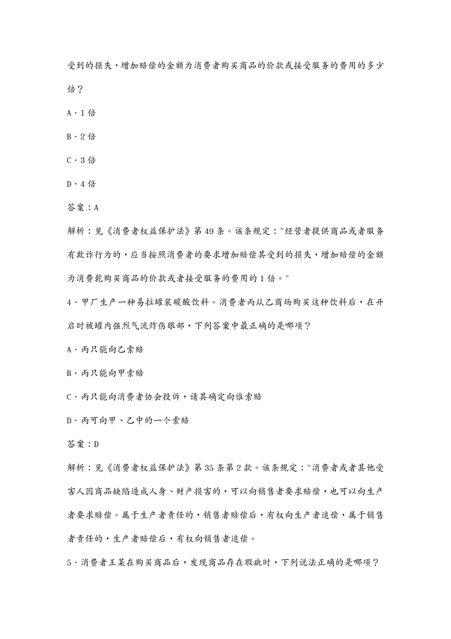 {消费者行为分析}消费者权益保护法练习题_第3页