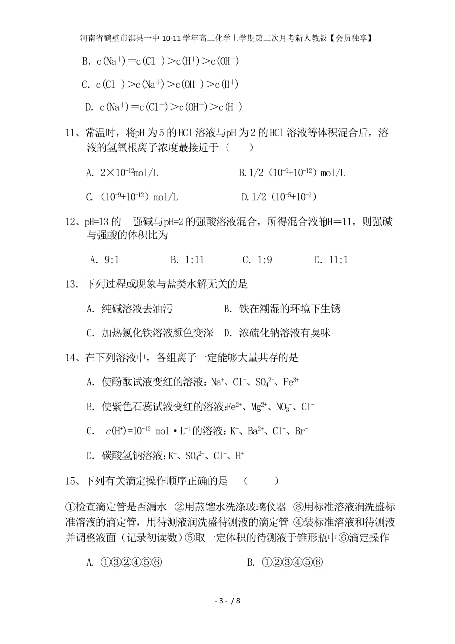 河南省鹤壁市淇县一中学年高二化学上学期第二次月考新人教版【会员独享】_第3页