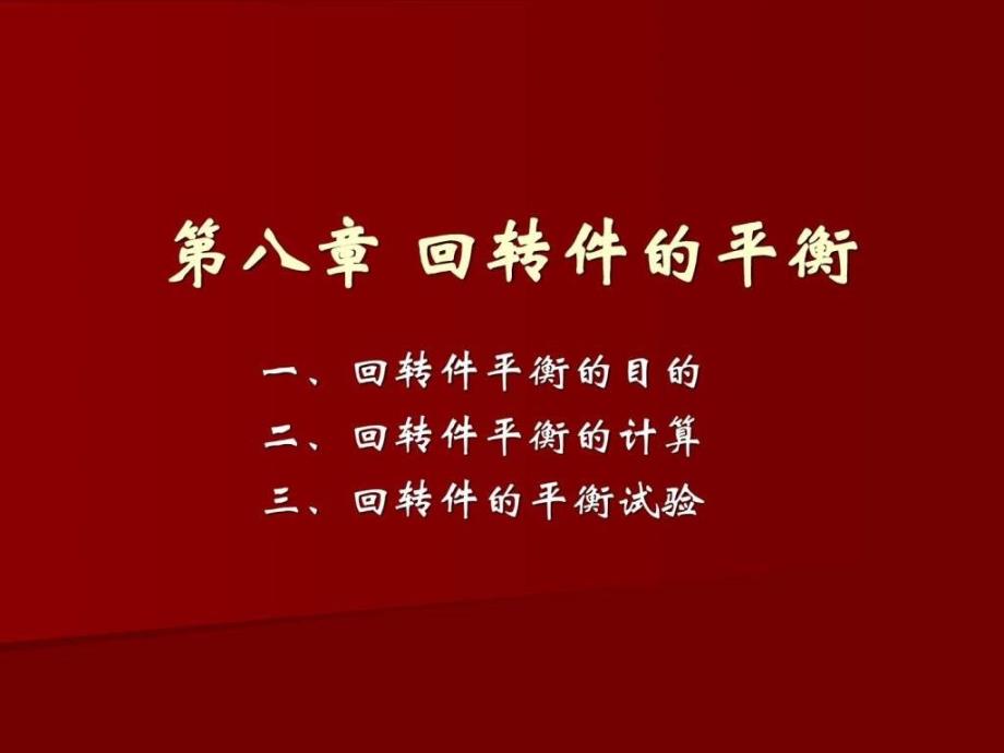 2019机械设计基础课件 第八章 回转件的平衡_第1页