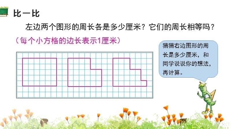 苏教版小学三年级上册数学教学课件《第3单元 长方形和正方形 第5课时 周长是多少》_第5页