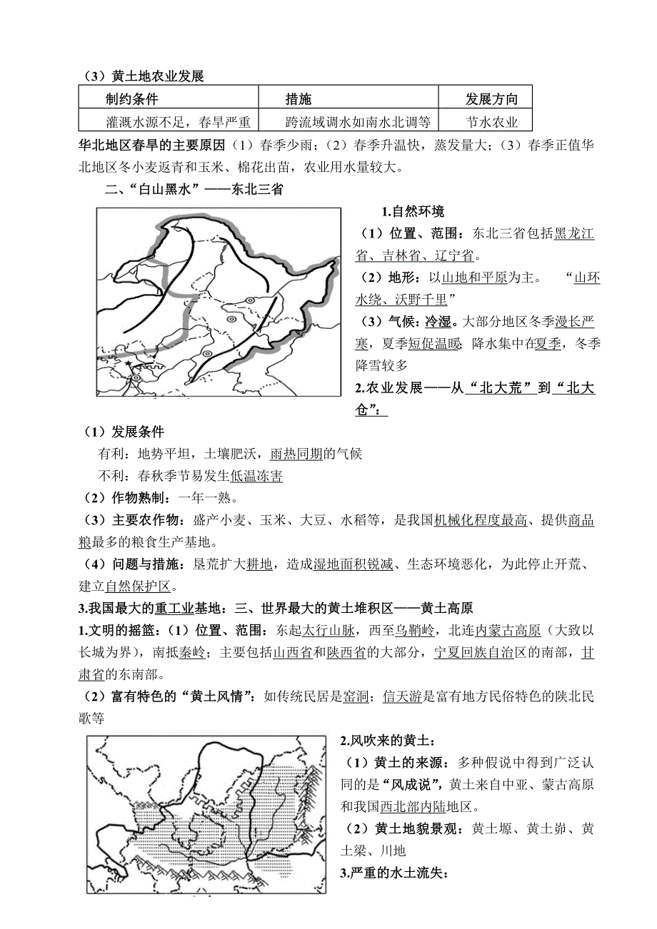 人教版八年级下册地理知识点总结-_第2页