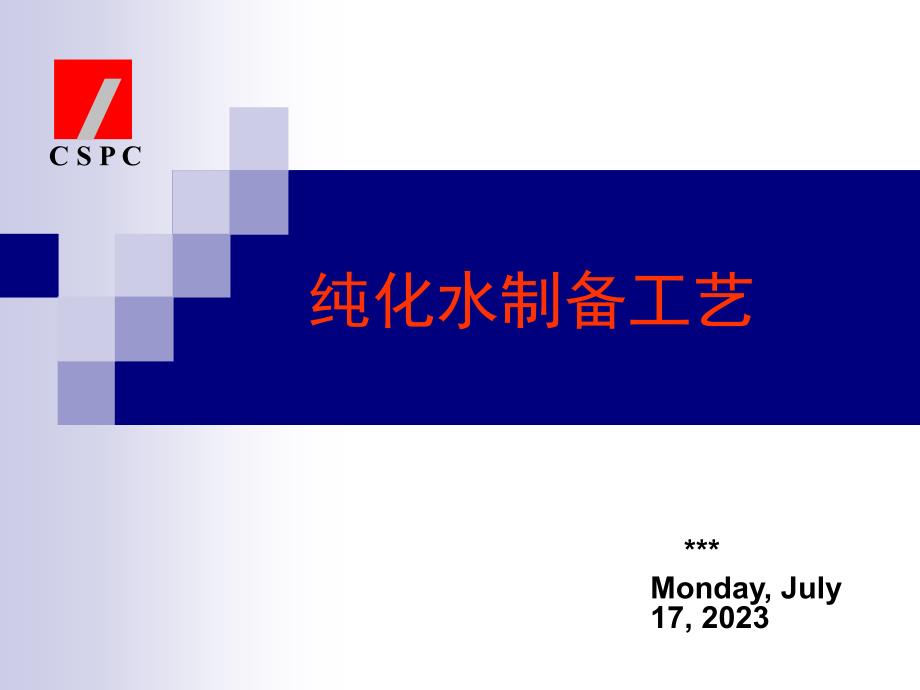 制药企业纯化水制备工艺讲座课件_第1页