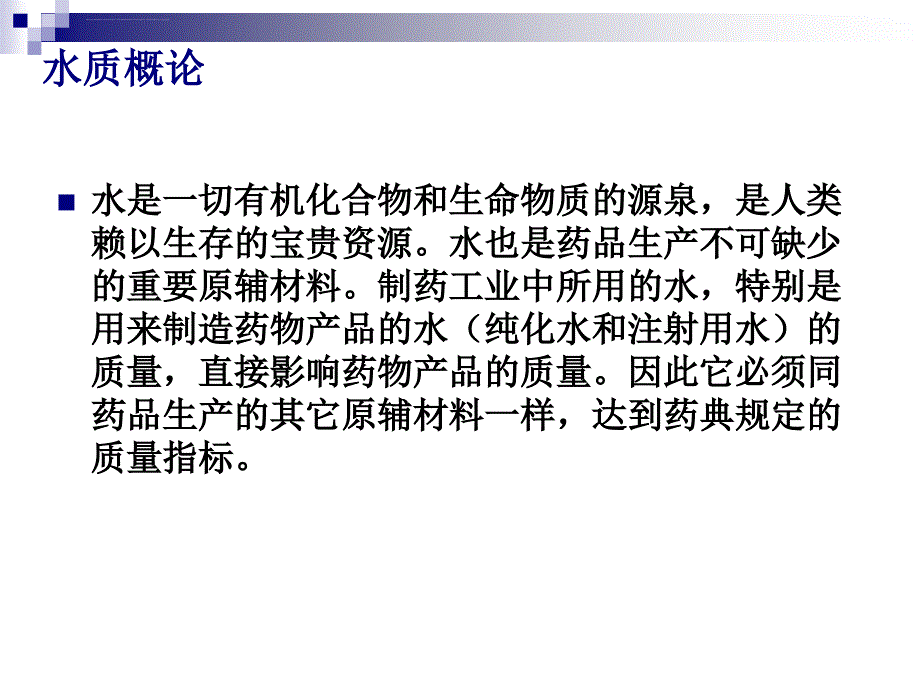 制药企业纯化水制备工艺讲座课件_第2页