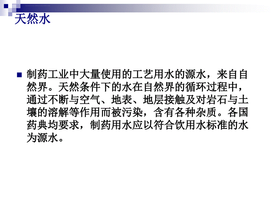 制药企业纯化水制备工艺讲座课件_第3页