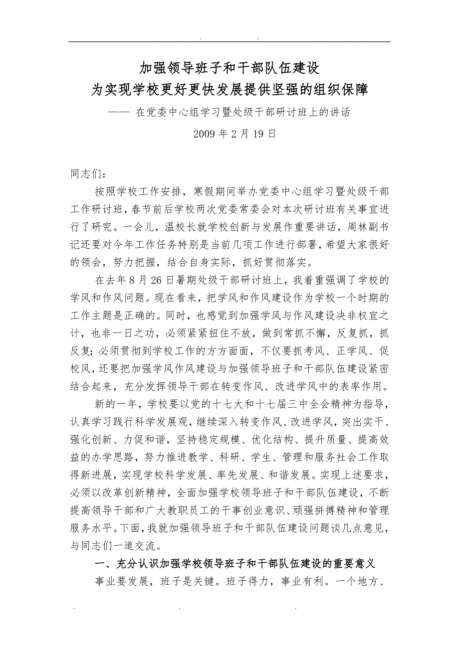 加强领导班子和干部队伍建设为实现学校更好更快发展提供坚强的组织保障_第1页