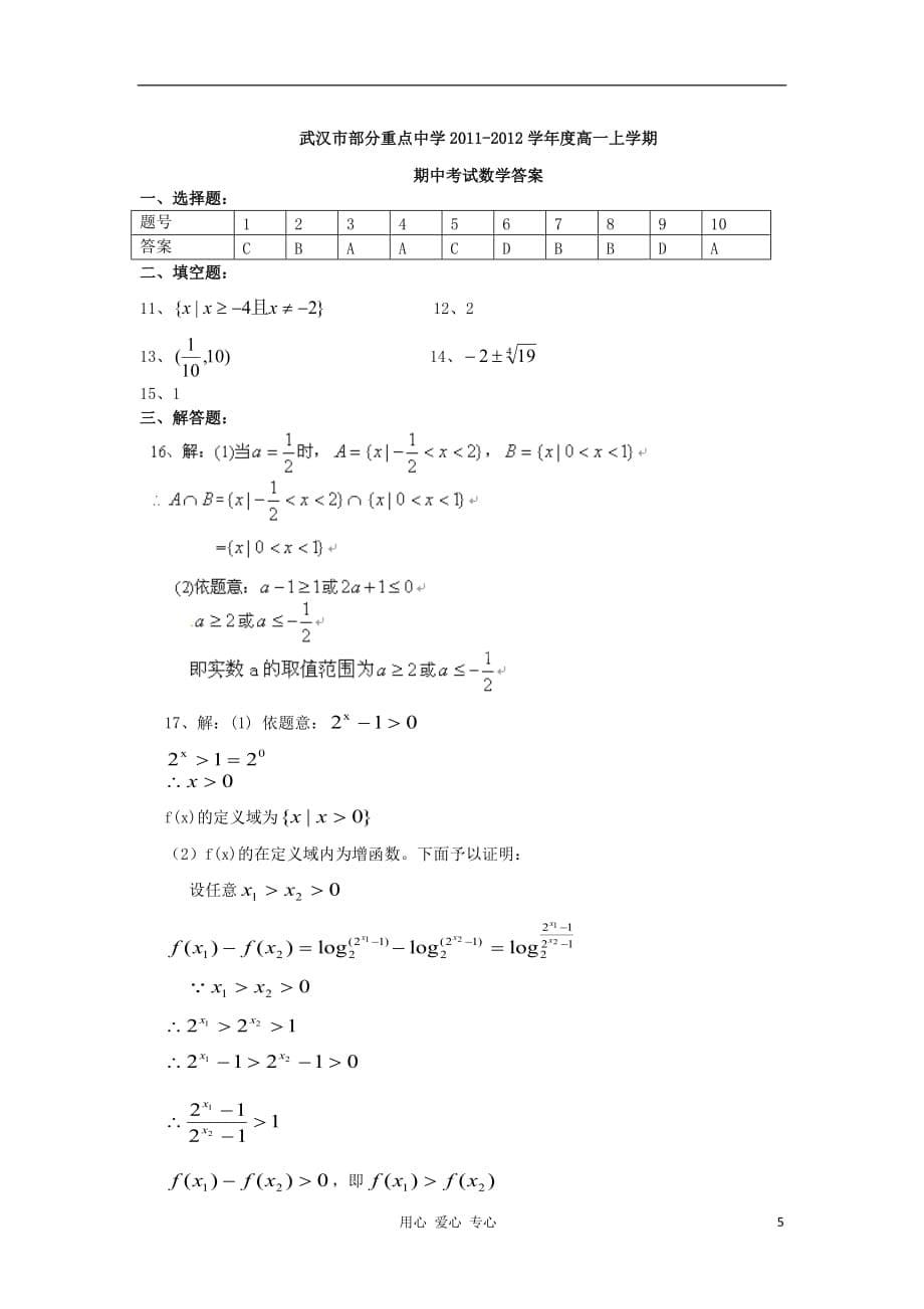 湖北省五校重点中学高一数学上学期期中统考试题新人教版_第5页