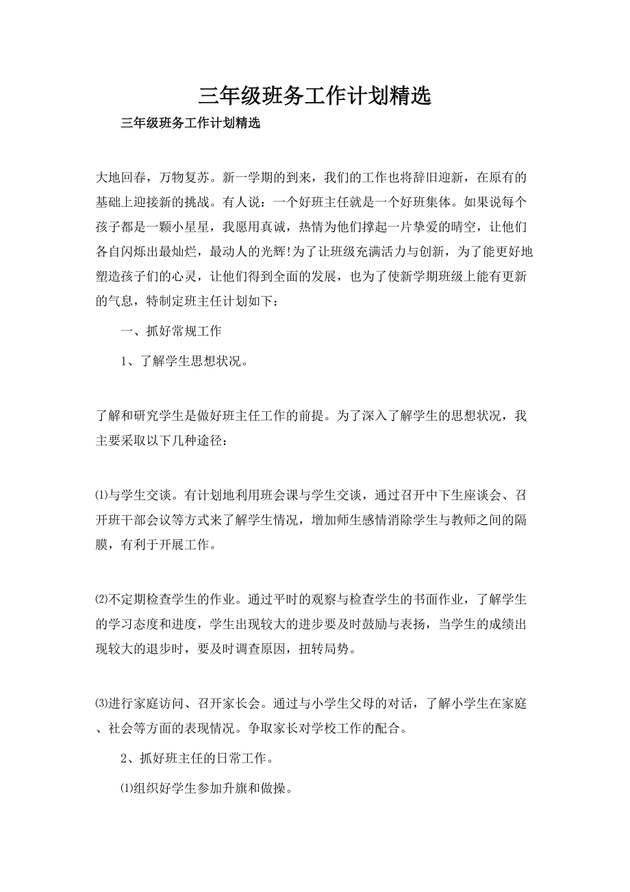 2020年三年级班务工作计划精选_第1页