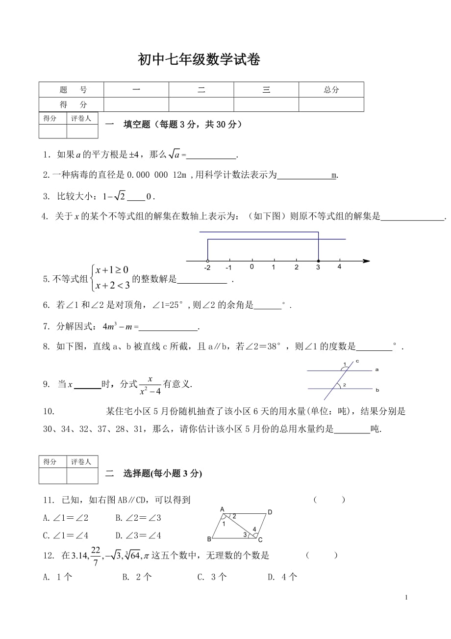 沪科版七年级(下)期末数学试卷含答案--_第1页