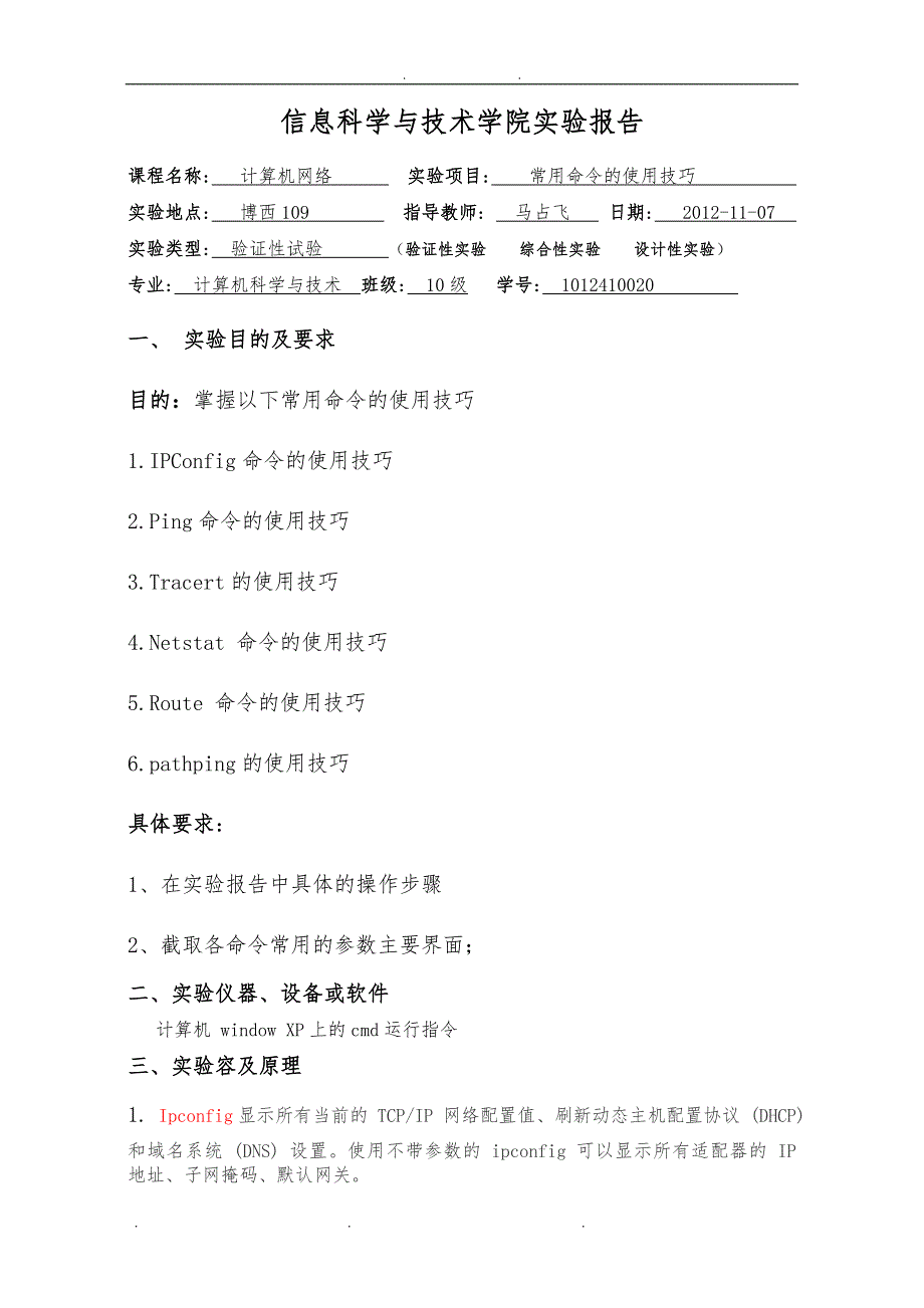 实验一 常用网络命令使用_第1页