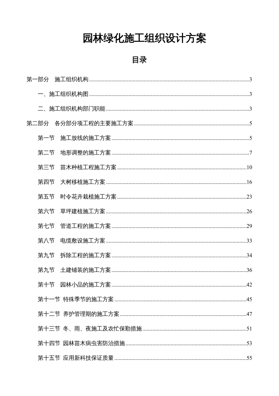 {园林工程管理}园林绿化施工组织设计方案DOC94页)_第2页