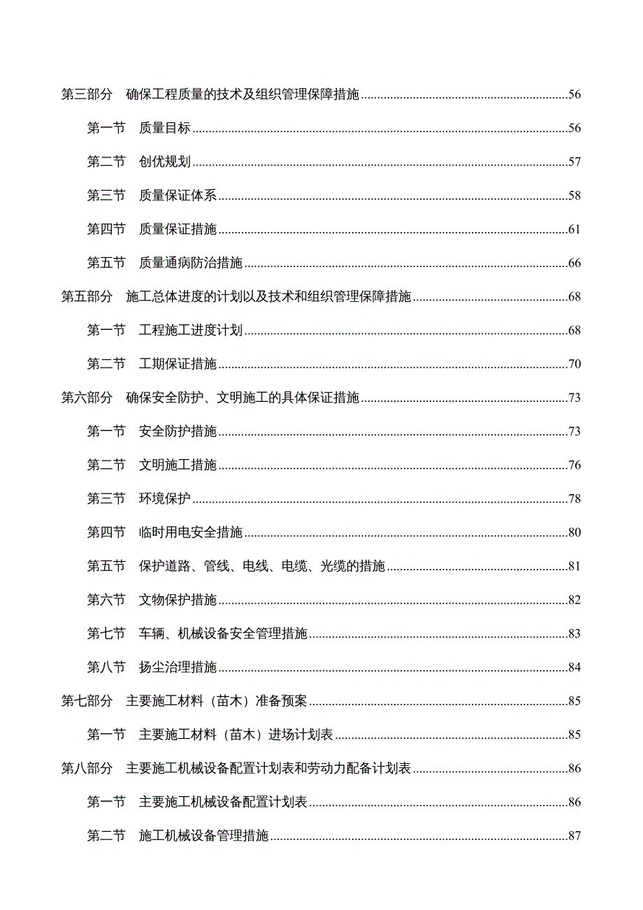 {园林工程管理}园林绿化施工组织设计方案DOC94页)_第3页