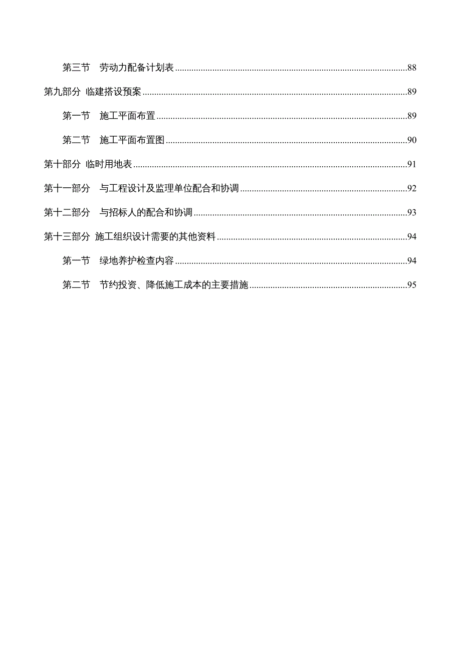 {园林工程管理}园林绿化施工组织设计方案DOC94页)_第4页