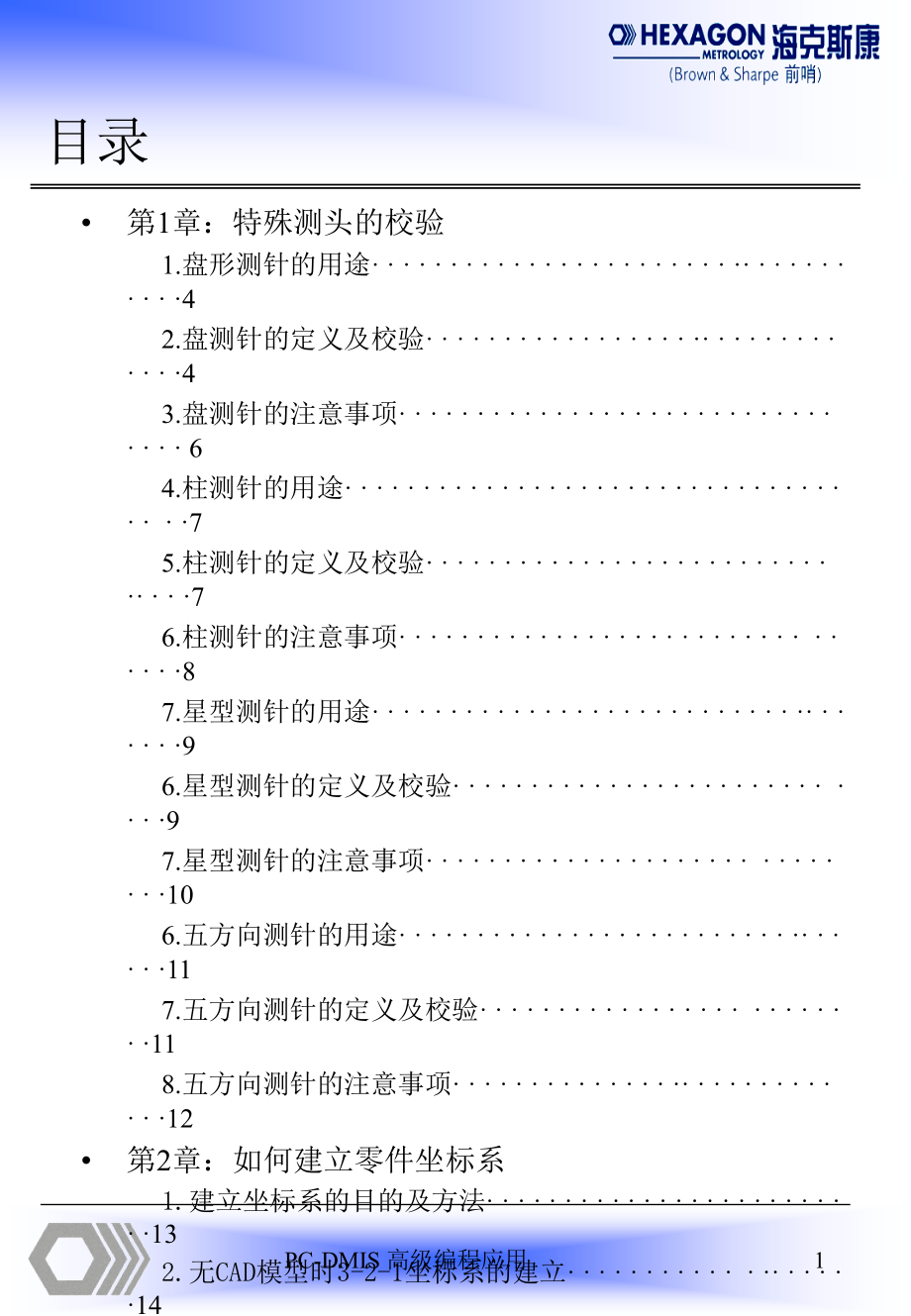 {精品}pcdmis高级培训(三坐标培训资料)._第1页