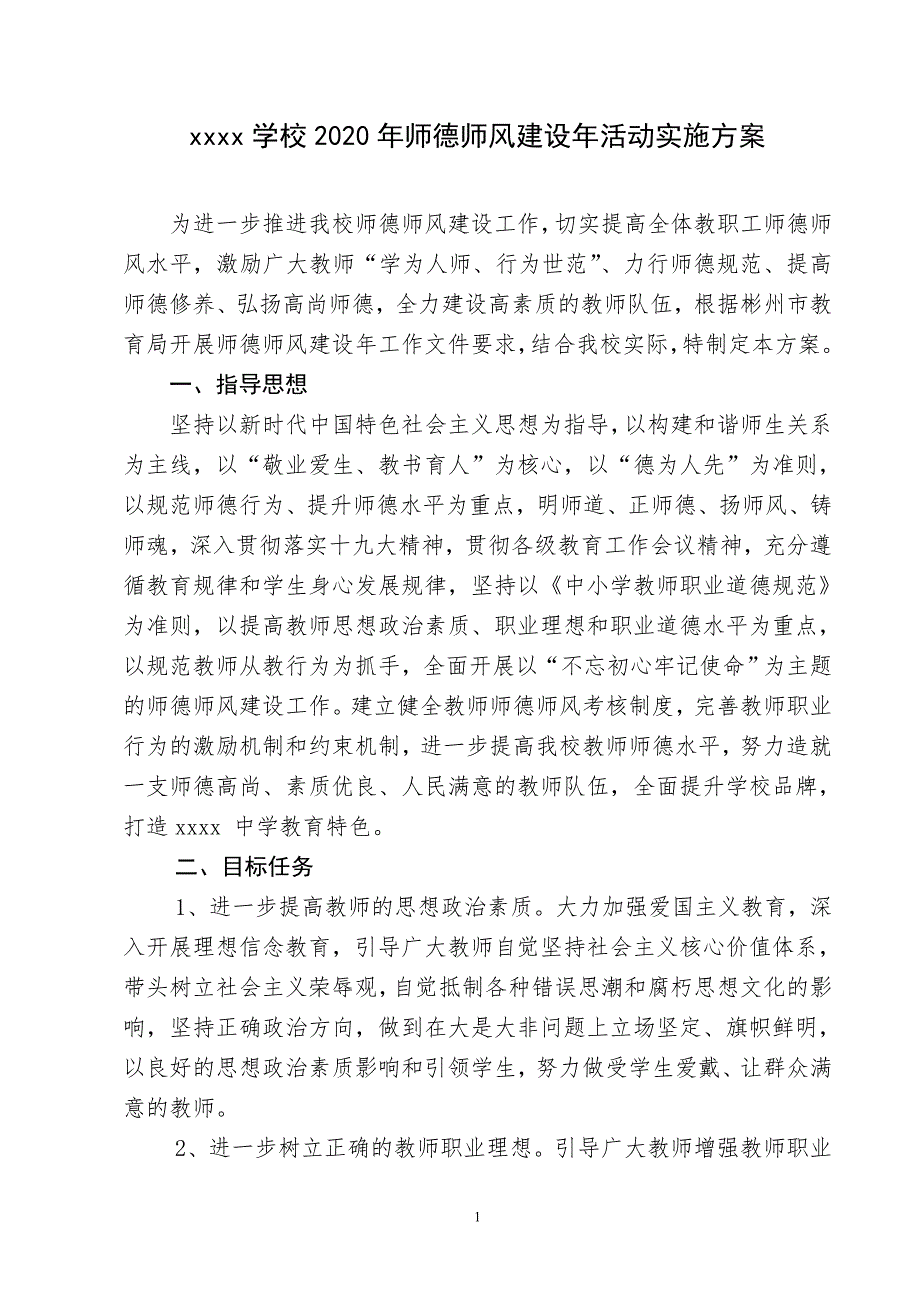 {精品}2020年师德师风建设工作实施方案._第1页